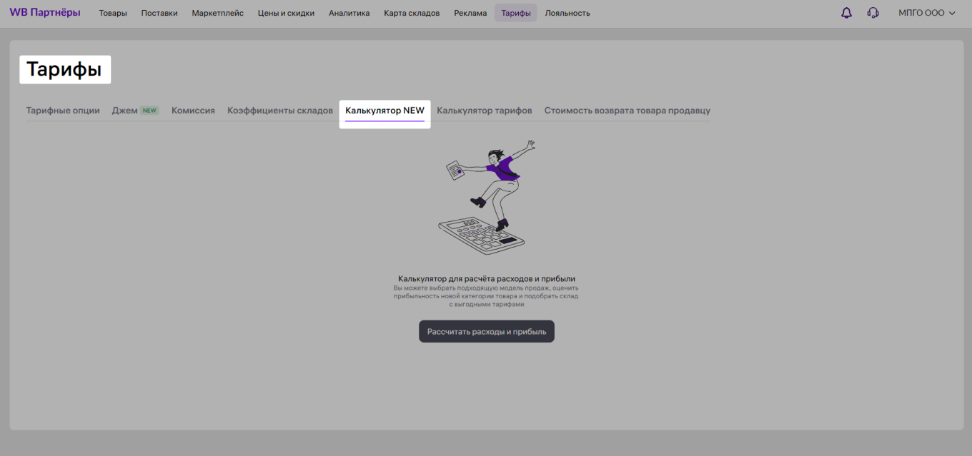 Калькулятор для расчета прибыли и расходов на Wildberries