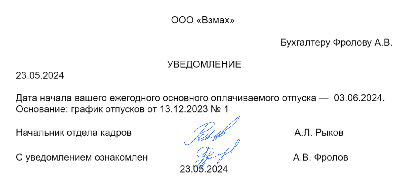 Пример уведомления сотрудника об отпуске