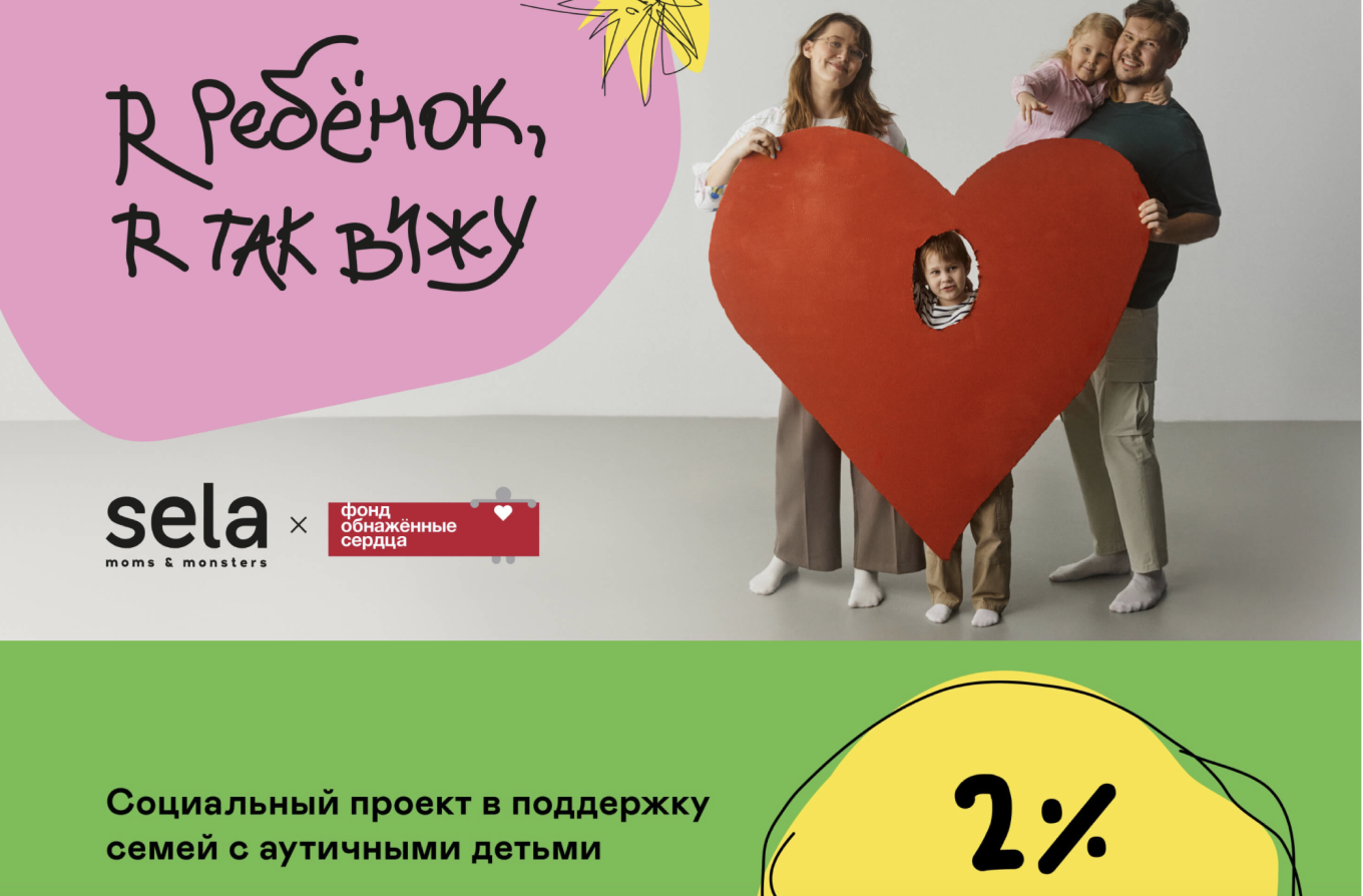 Социальный проект Sela