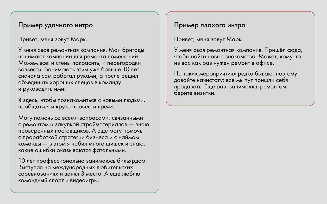Пример хорошего и плохого рассказа о себе