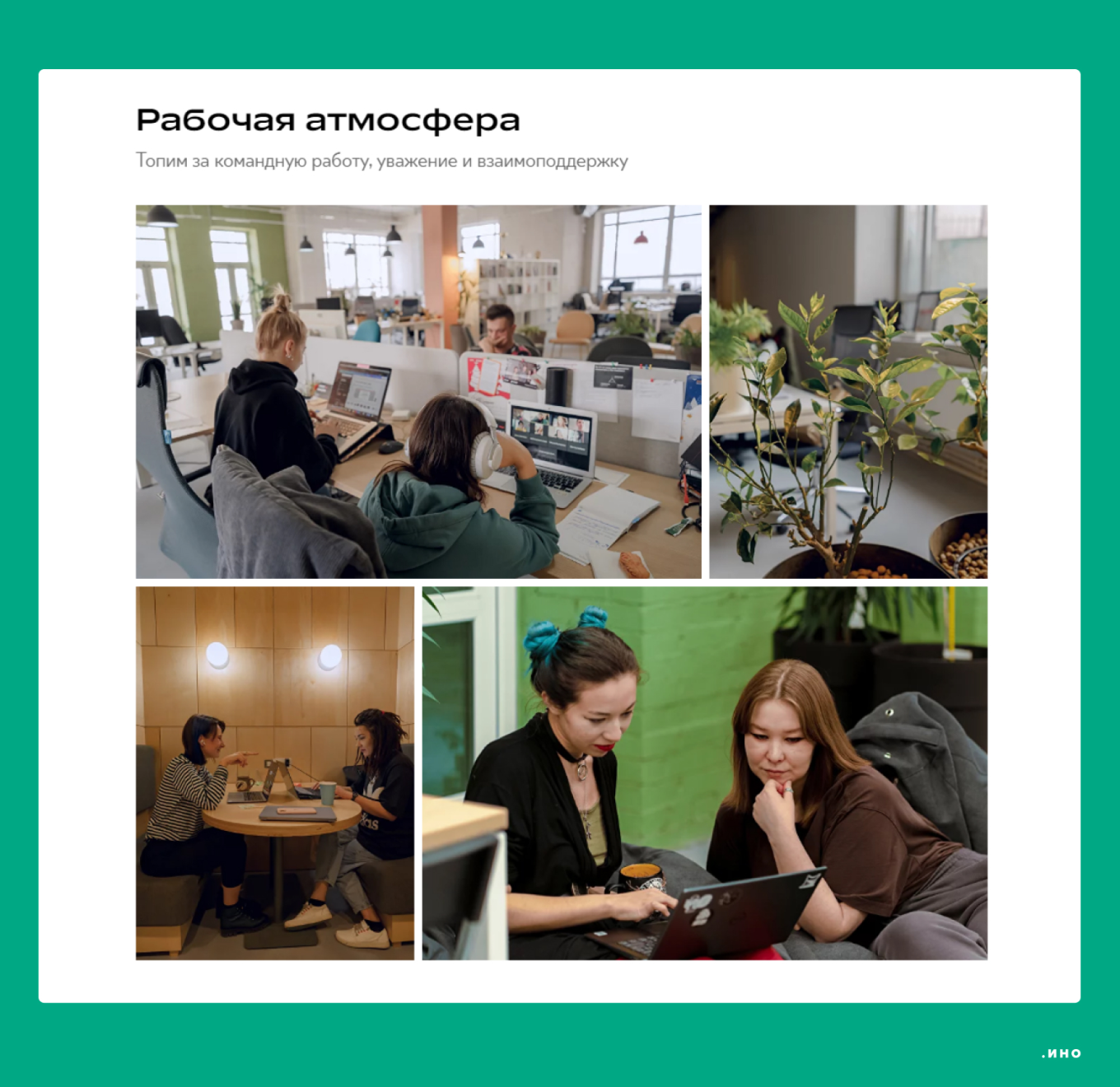 Атмосфера в офисе компании