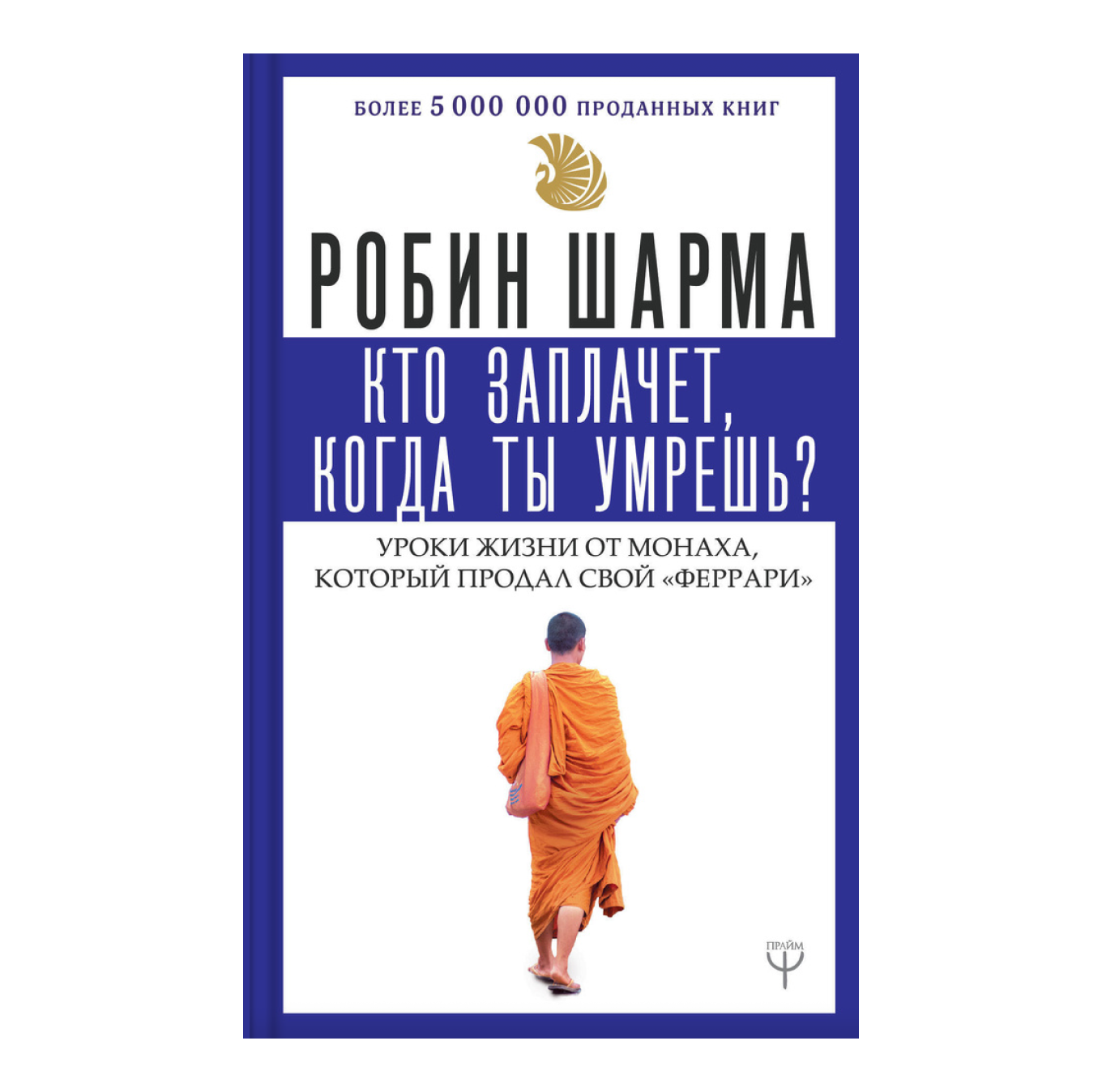 Книга «Кто заплачет, когда ты умрешь?» Робина Шармы
