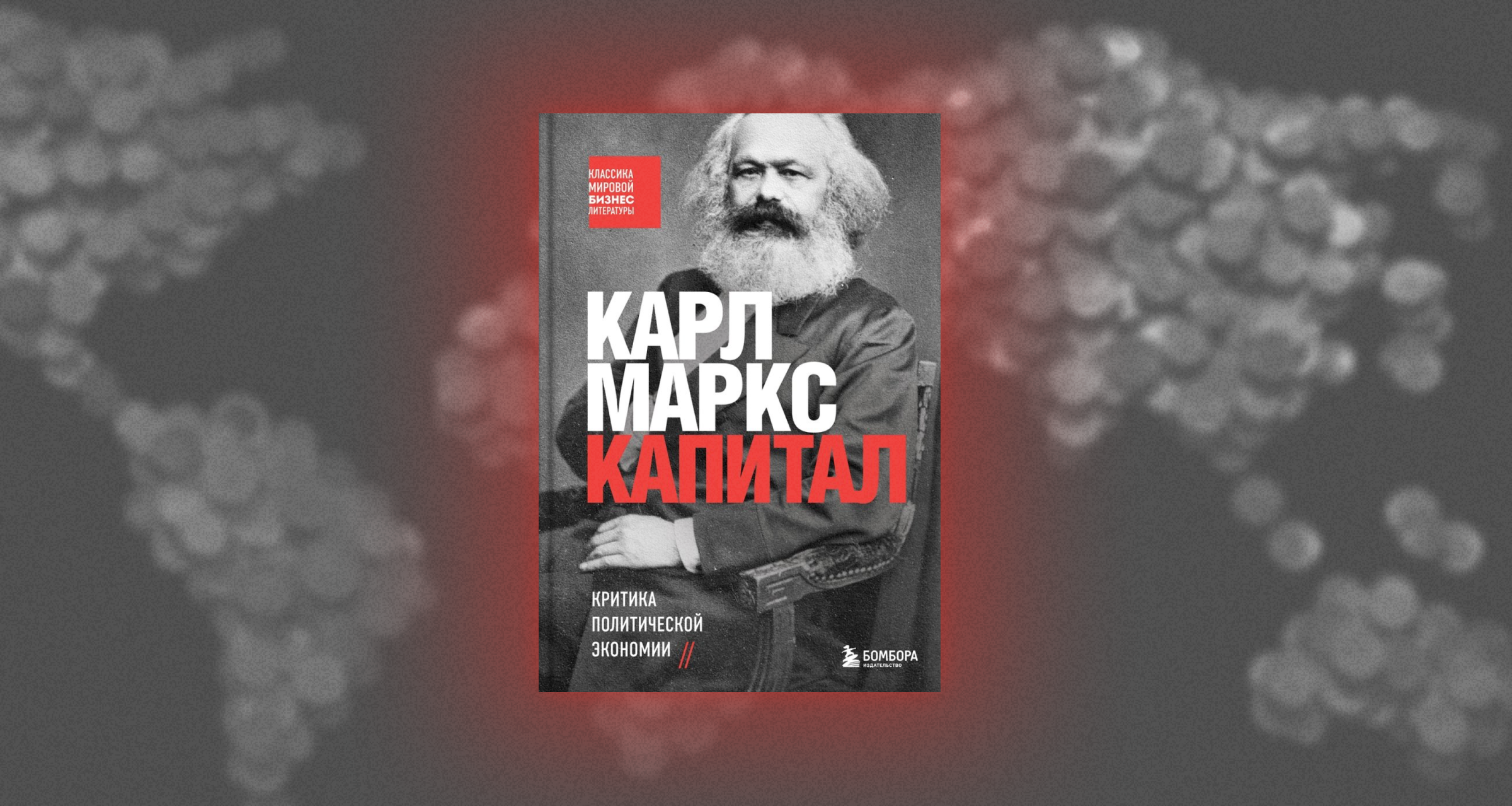 «Капитал», Карл Маркс: как заработать больше и не перегрузить сотрудников