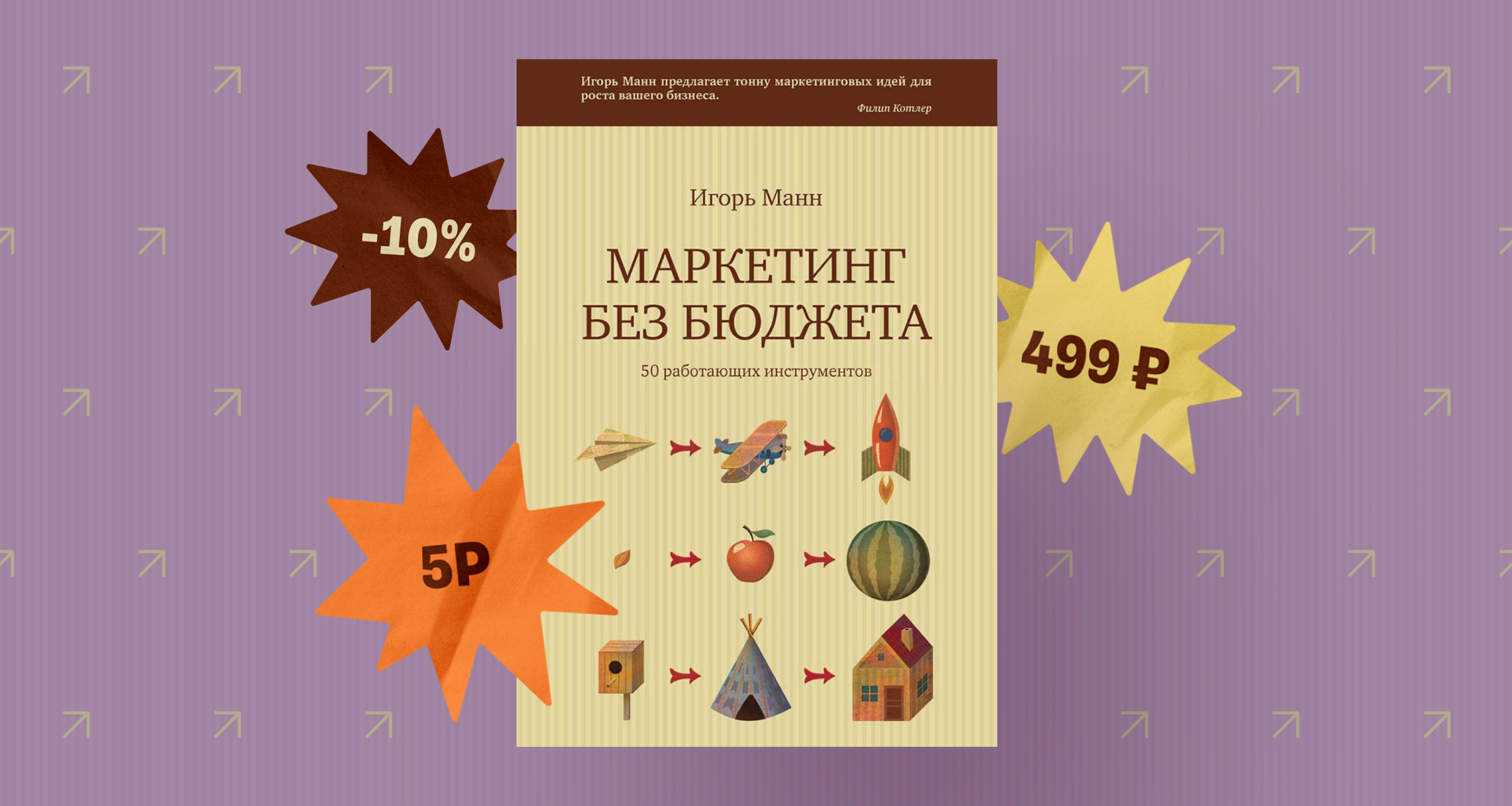 «Маркетинг без бюджета», Игорь Манн: 10 бесплатных инструментов для увеличения продаж