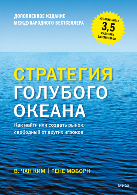 Купить книгу «Стратегия голубого океана» на Литрес
