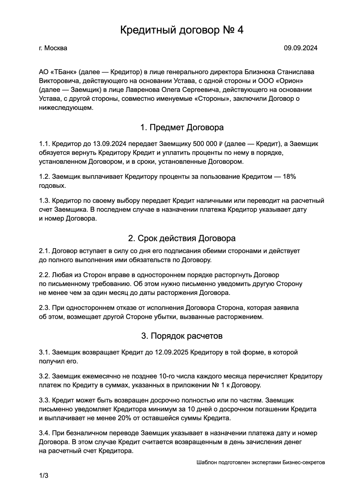 Кредитный договор — образец