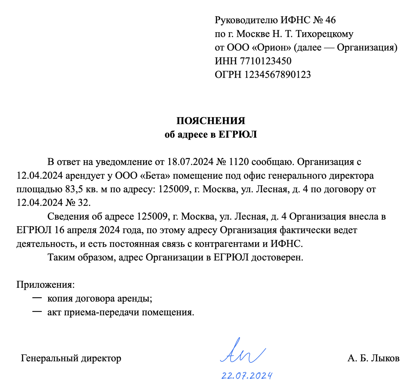 Пояснения об адресе в ЕГРЮЛ: образец
