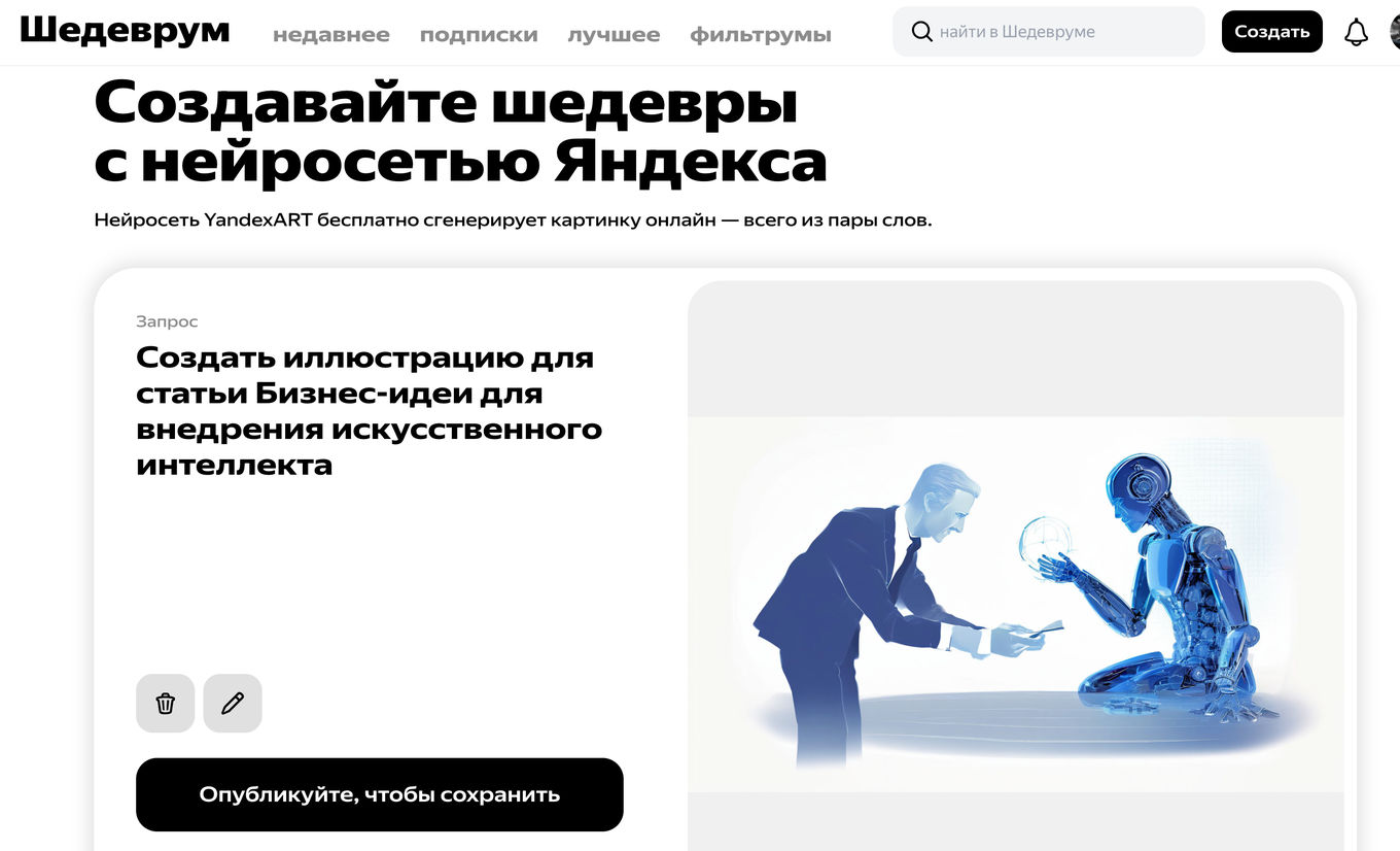 Создание иллюстрации при помощи помощника от Яндекс