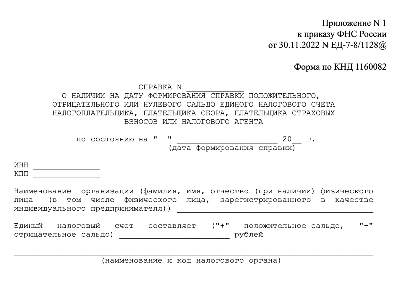Образец справки о сальдо ЕНС