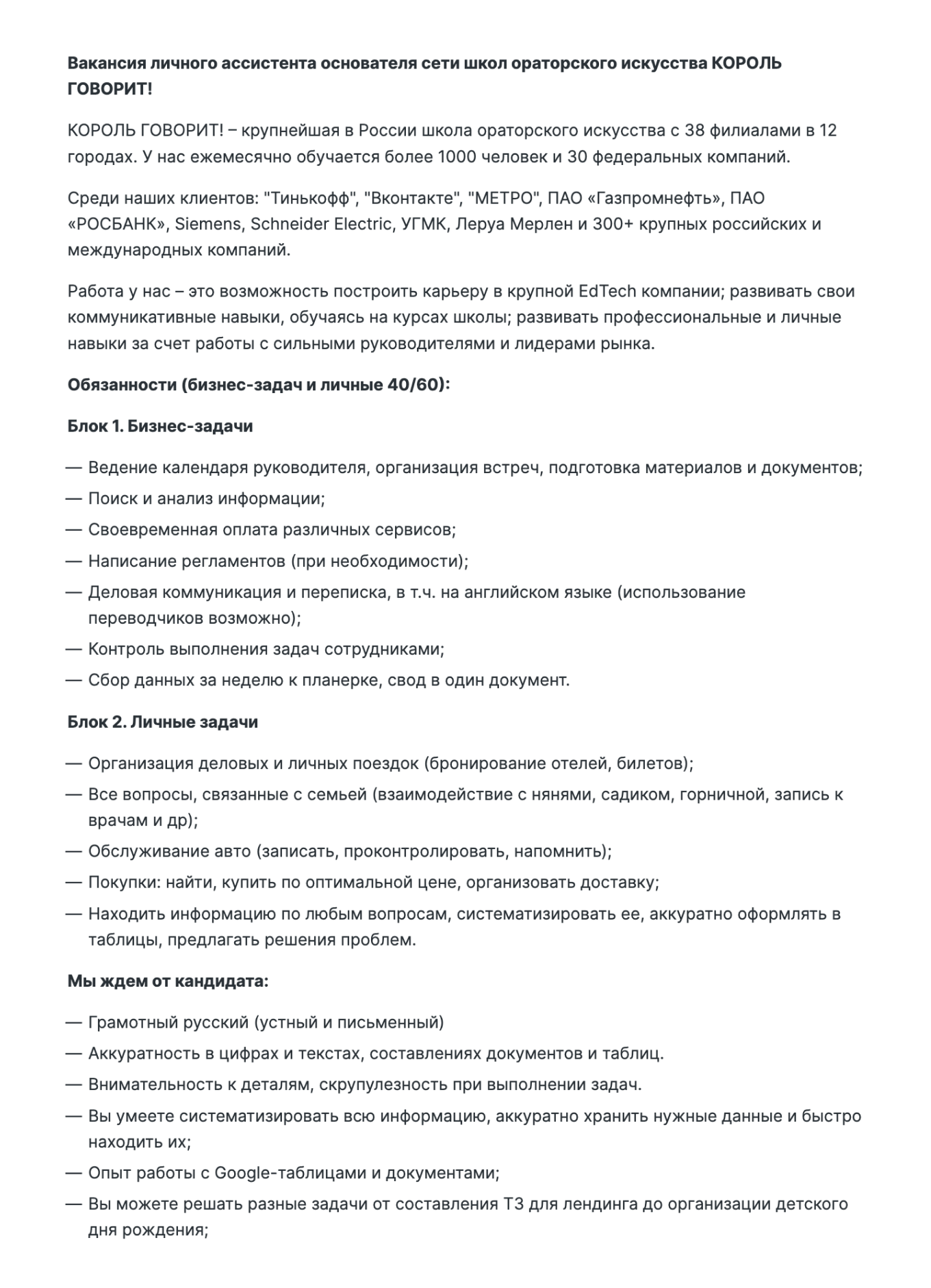 Пример вакансии бизнес-ассистента