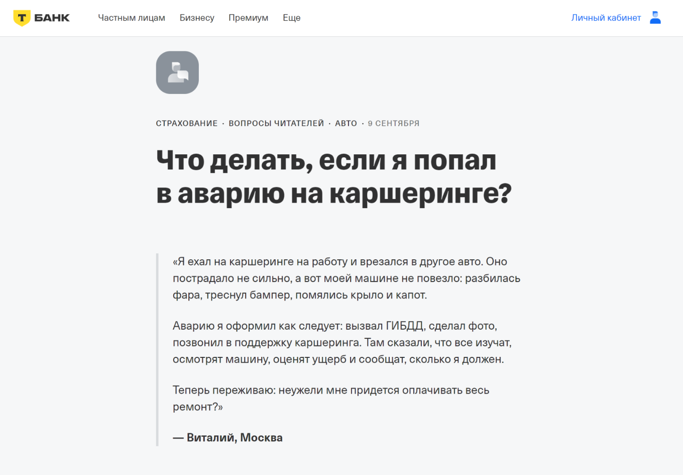 Пример вопроса аудитории в блоге Т⁠-⁠Банка