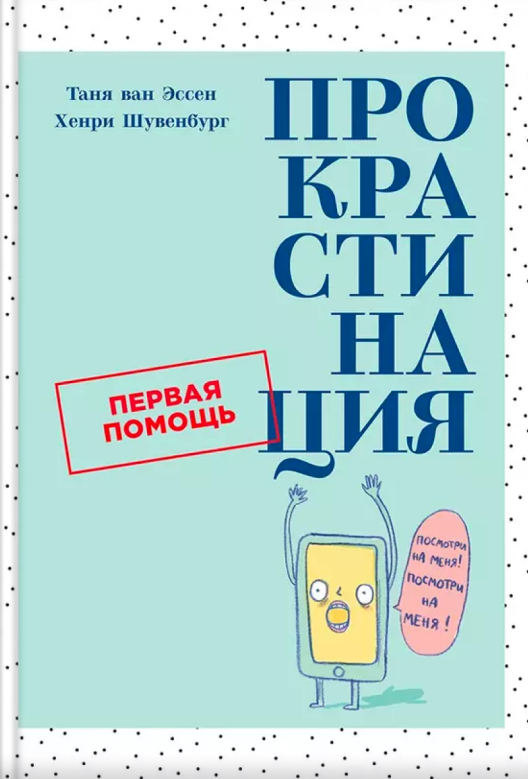Купить книгу «Прокрастинация» на Литрес