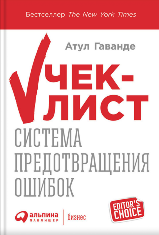 Купить книгу «Чек-лист» на Литрес