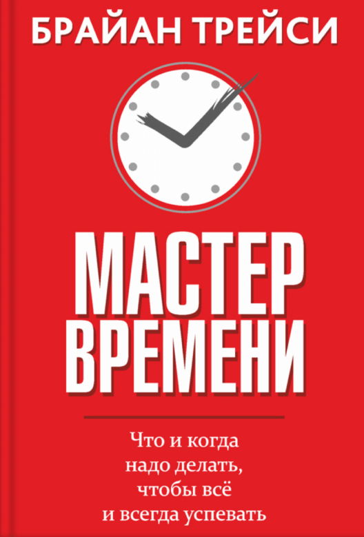 Купить книгу «Мастер времени» на Литрес