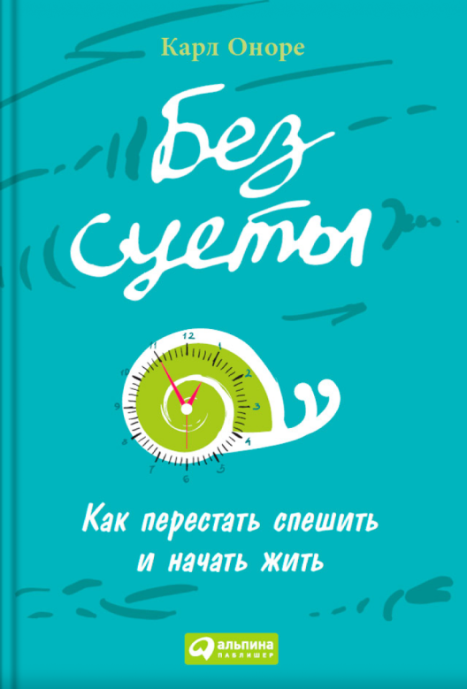 Купить книгу «Без суеты» на Литрес