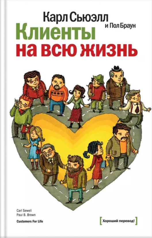 Купить книгу «Клиенты на всю жизнь» на Литрес