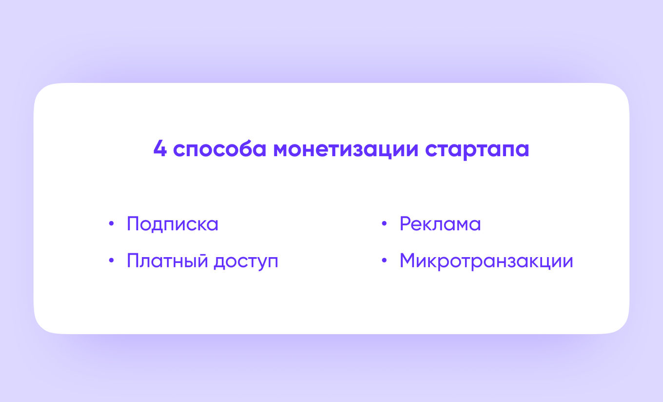 Монетизация стартапа