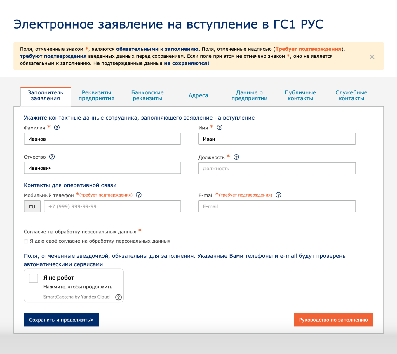 Как заполнить заявление на вступление в ГС1 РУС