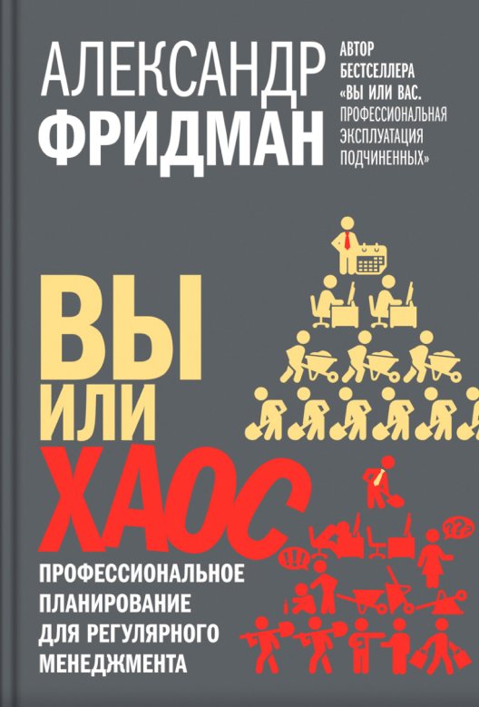 Купить книгу «Вы или хаос» на Литрес