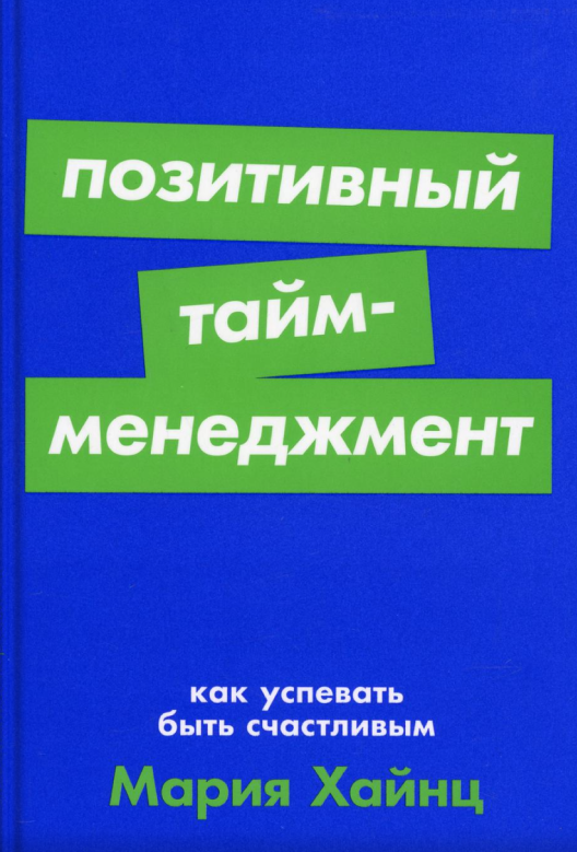Купить книгу «Позитивный тайм-менеджмент» на Литрес