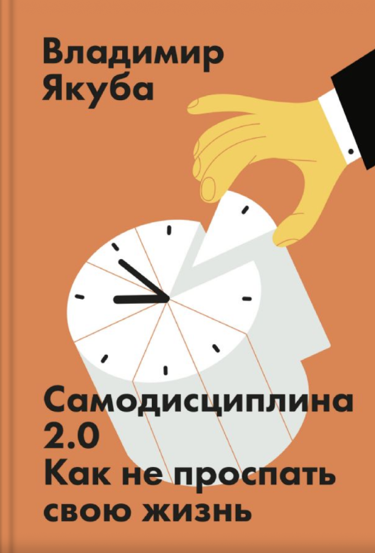 Купить книгу «Самодисциплина 2.0» на Лабиринте