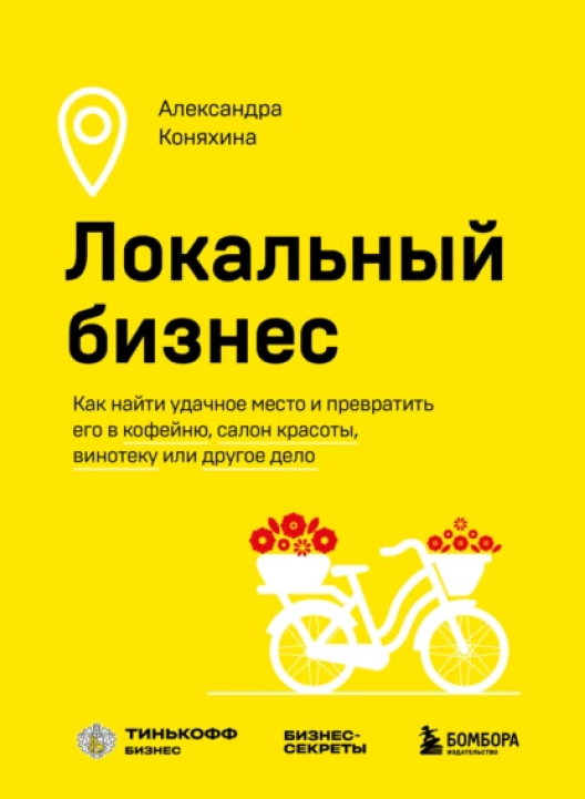 Купить книгу «Локальный бизнес» на Литрес