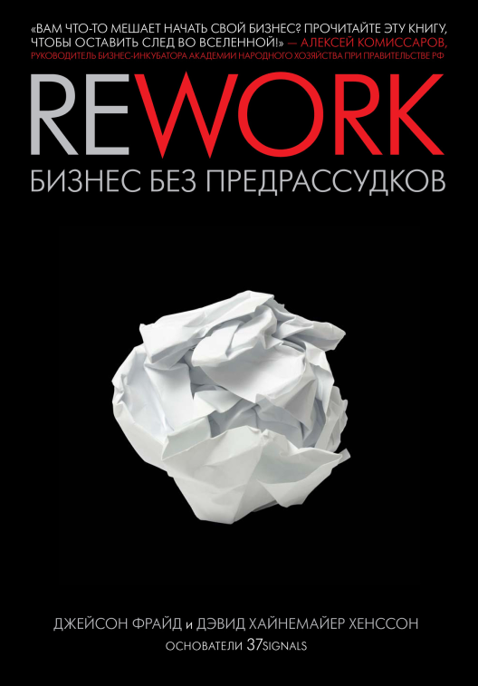 Купить книгу «Rework. Бизнес без предрассудков» на Литрес