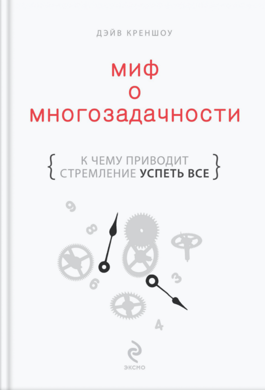 Купить книгу «Миф о многозадачности» на Литрес