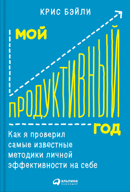 Купить книгу «Мой продуктивный год» на Литрес