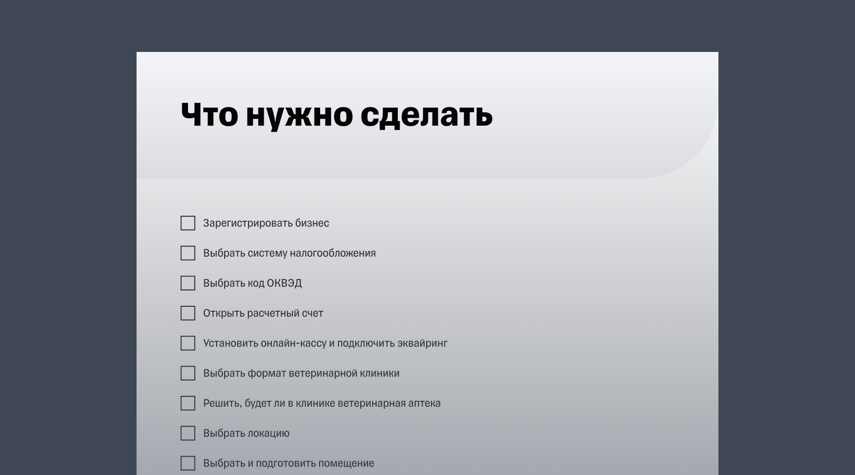 Гайд «Пошаговый план по открытию ветеринарной клиники»