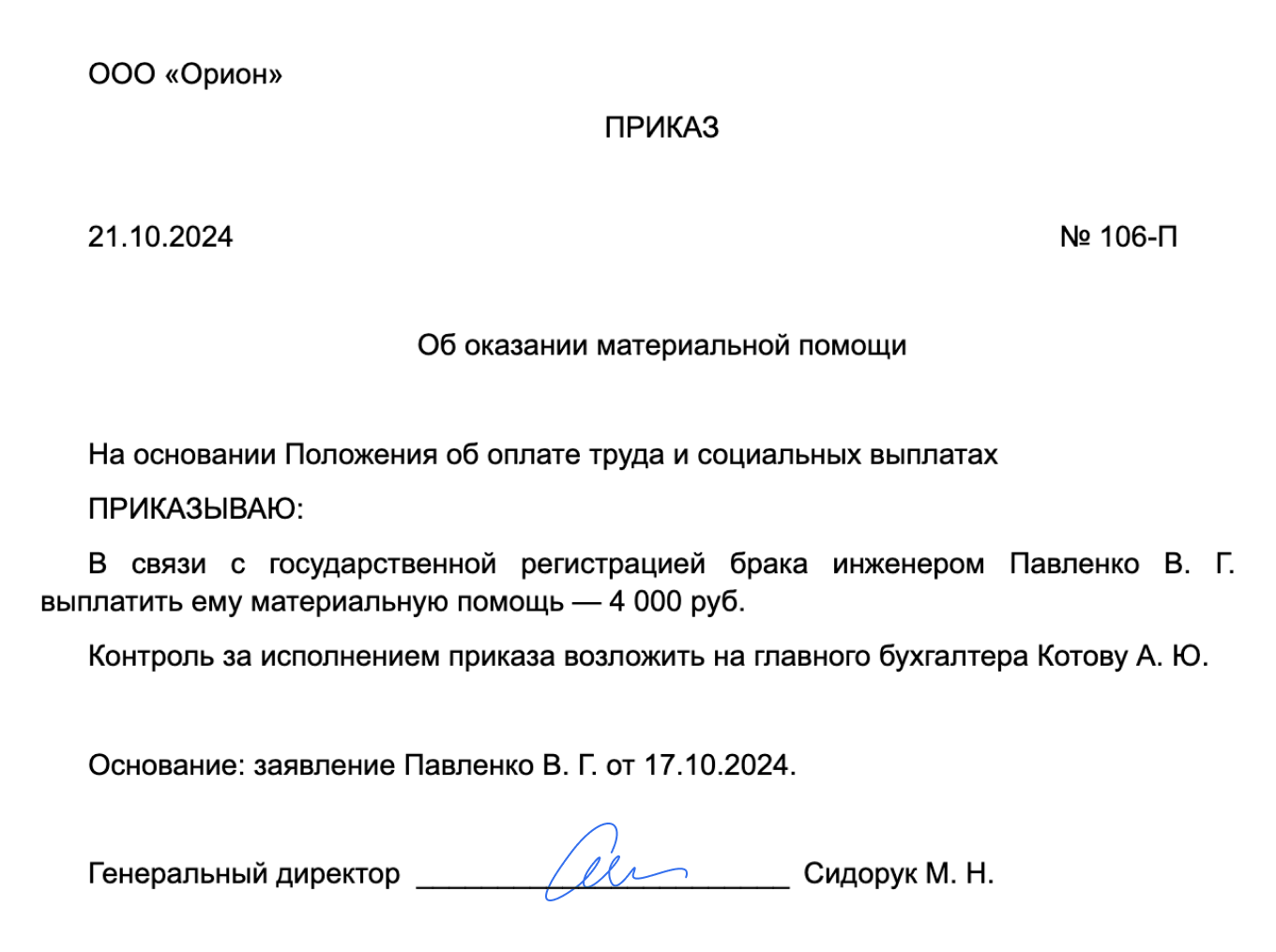 Образец приказа на выплату материальной помощи
