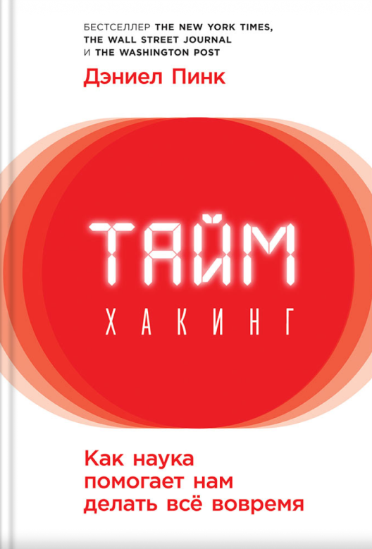 Купить книгу «Таймхакинг» на Литрес