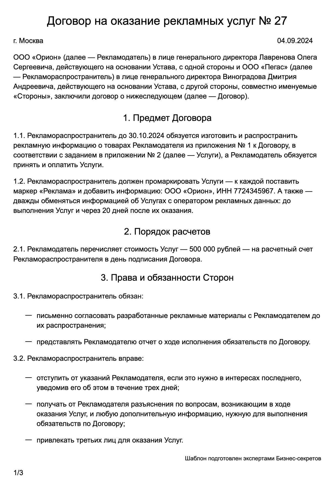 Договор на оказание рекламных услуг — образец