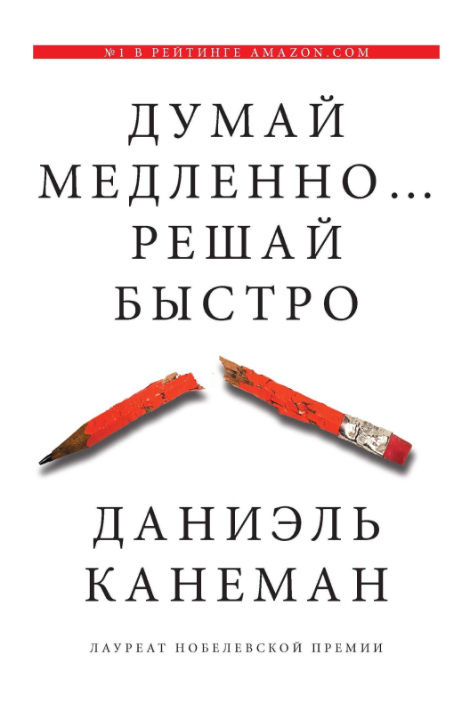 Купить книгу «Думай медленно… Решай быстро» на Литрес