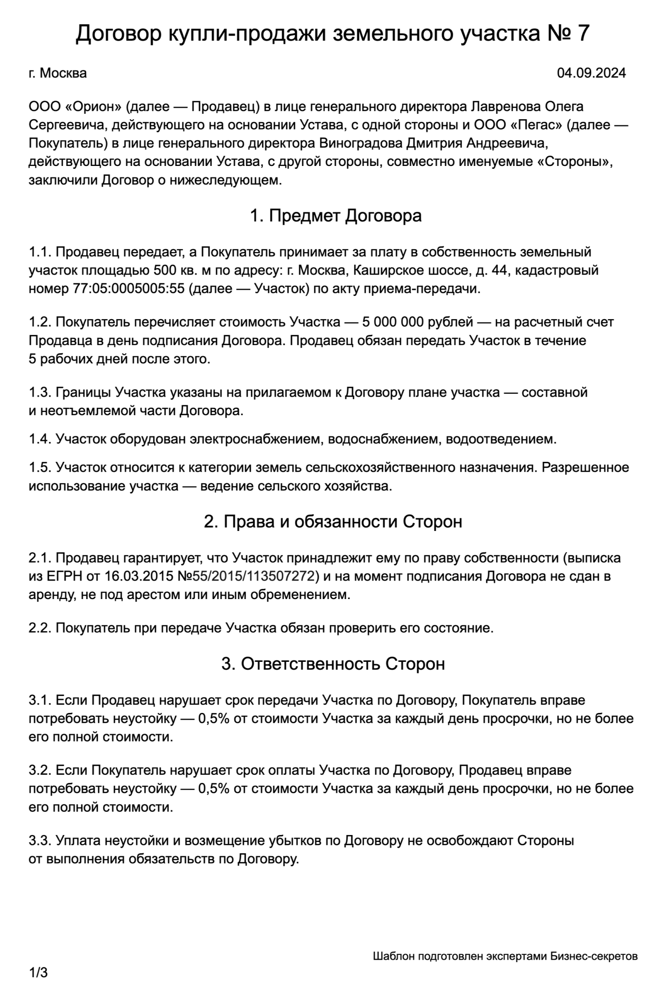 Договор купли-продажи земельного участка — образец