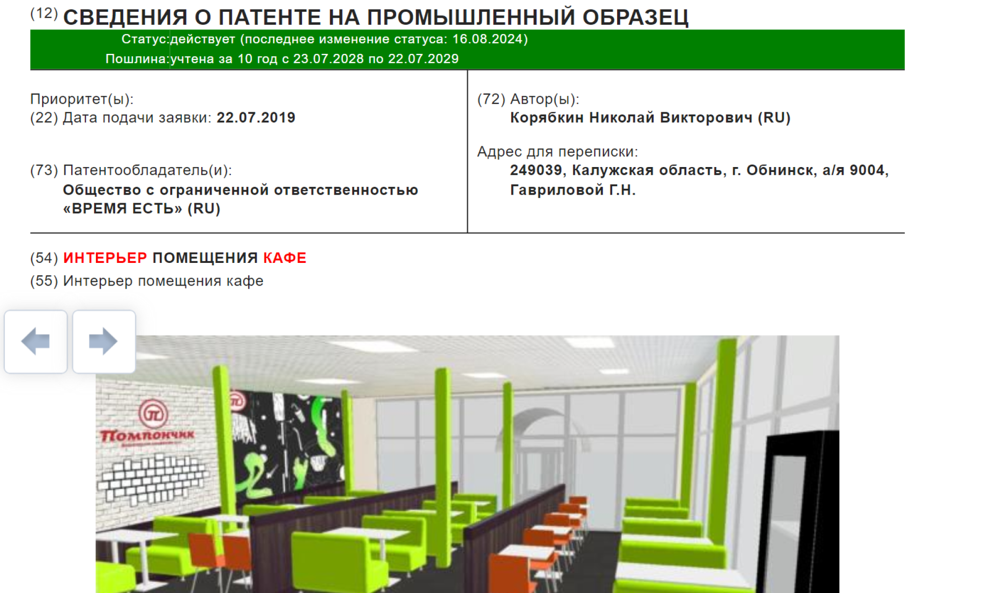 Запатентованный интерьер