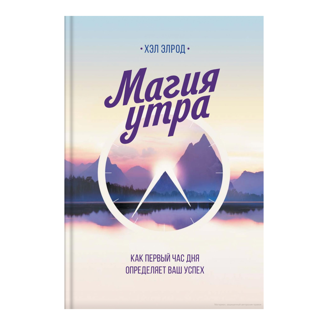 Книга «Магия утра»