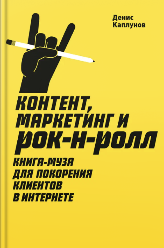 Купить книгу «Контент, маркетинг и рок-н-ролл» на Литрес