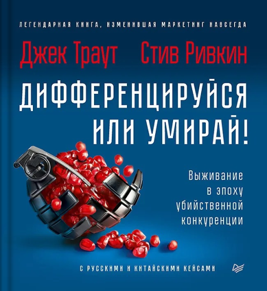 Купить книгу «Дифференцируйся или умирай!» на Литрес