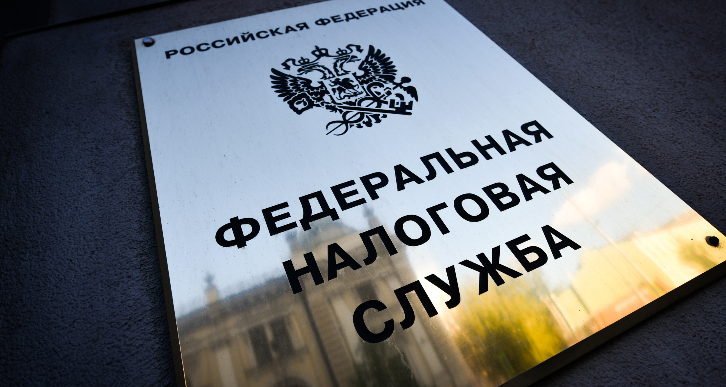 Введение ЕНС помогло снизить число ошибочных налоговых платежей в 30 раз