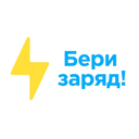 Бери заряд!