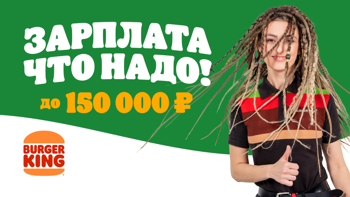HR-оффер Burger King