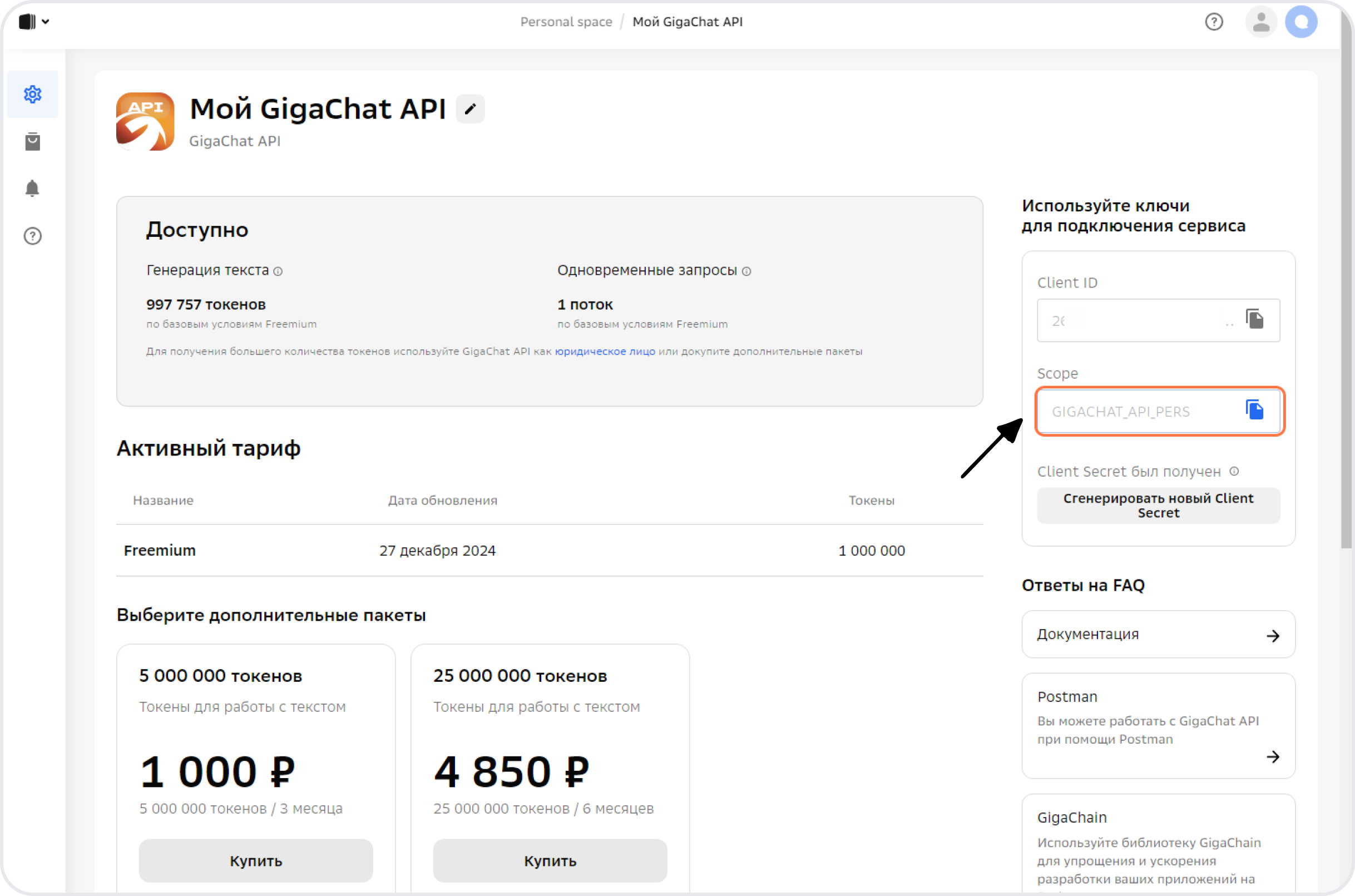 Личный кабинет GigaChat с генерацией API-ключа