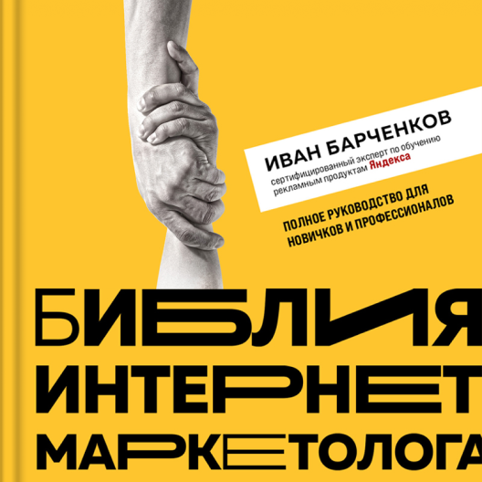 Купить книгу «Библия интернет-маркетолога» на Литрес