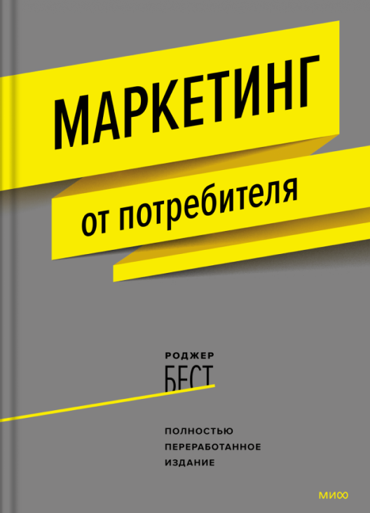Купить книгу «Маркетинг от потребителя» на Литрес