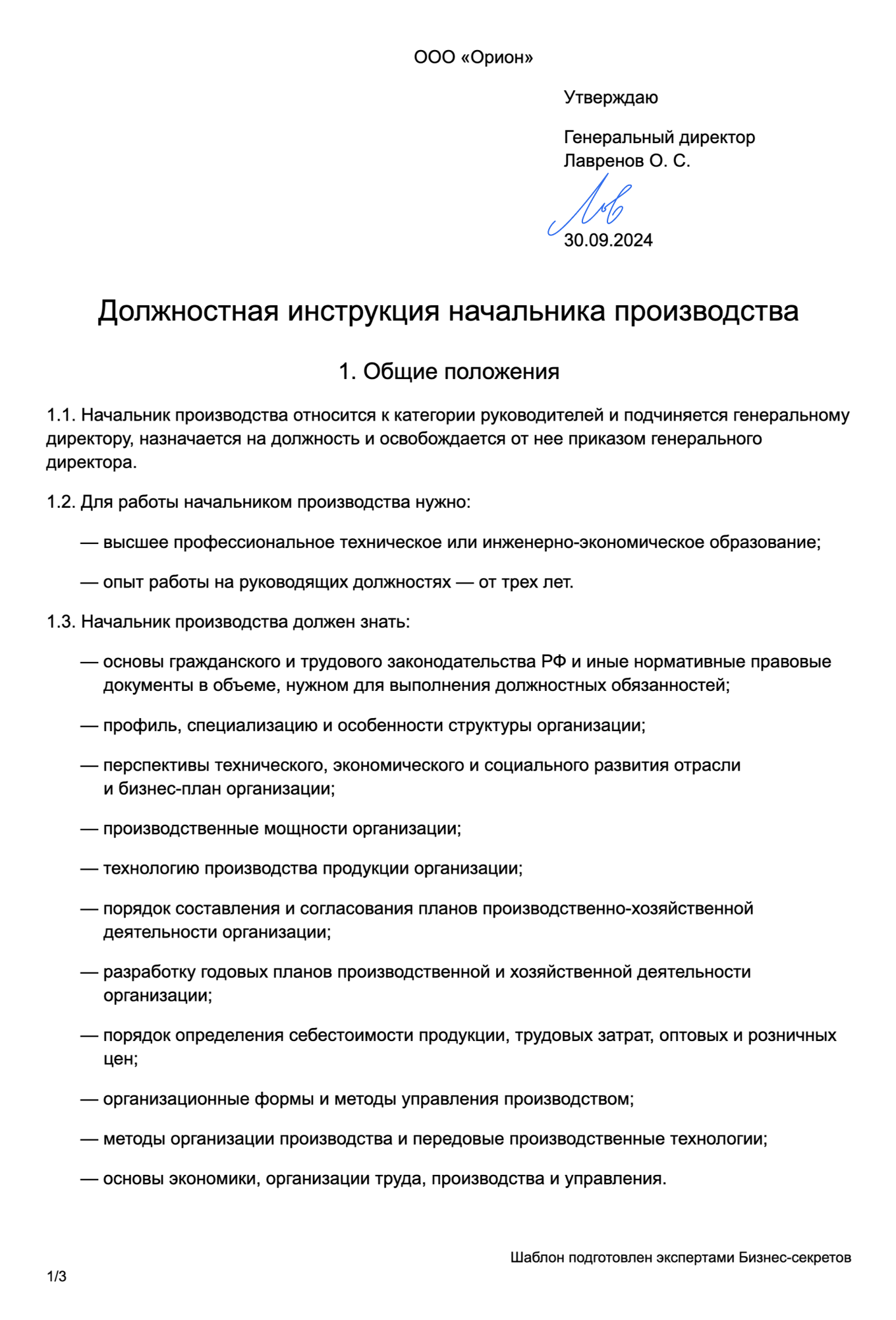 Должностная инструкция начальника производства — образец