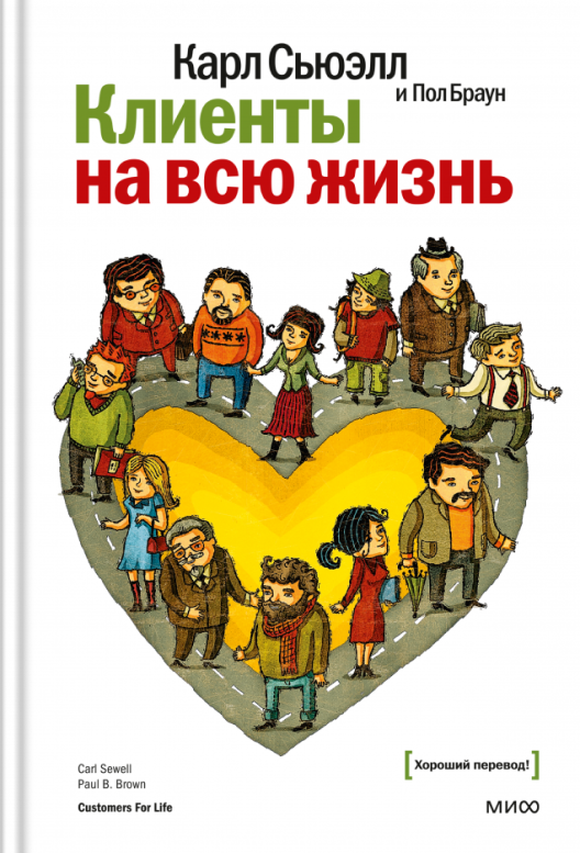 Купить книгу «Клиенты на всю жизнь» на Литрес