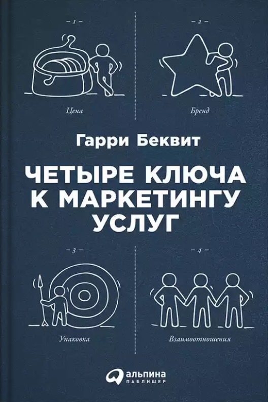 Купить книгу «Четыре ключа к маркетингу услуг» на Литрес