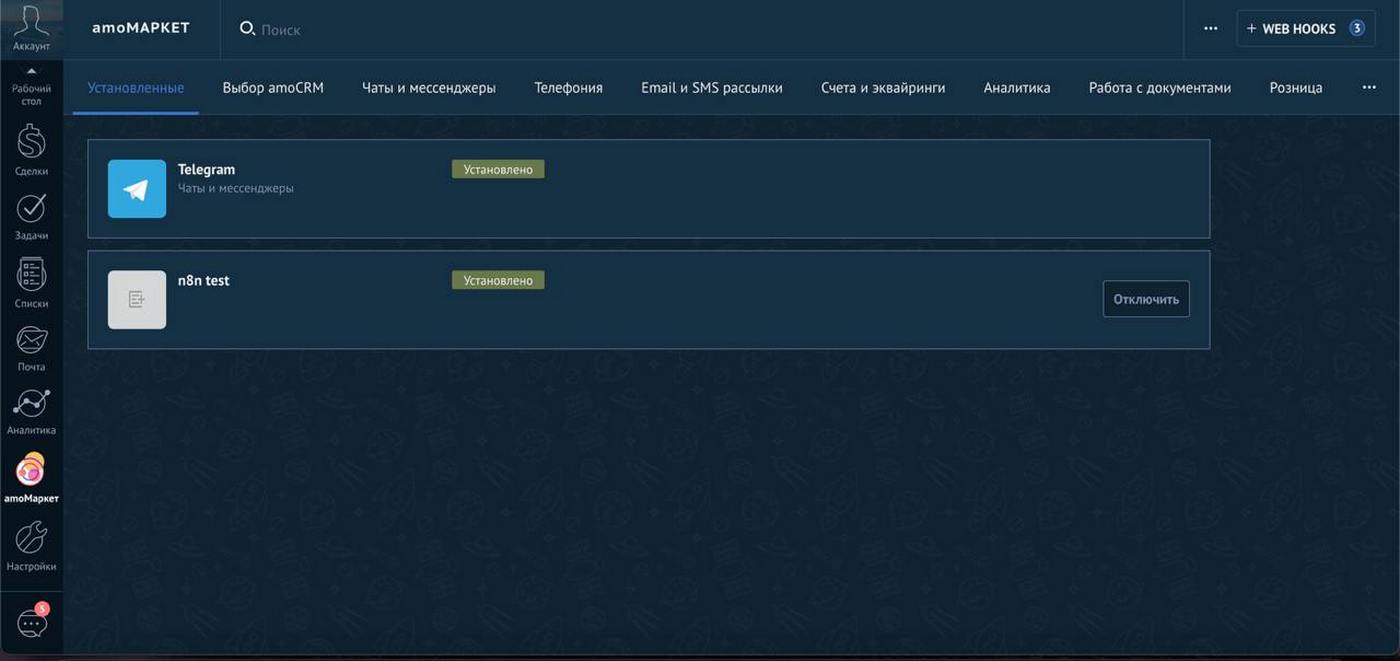 Кабинет amoCRM с созданием вебхука