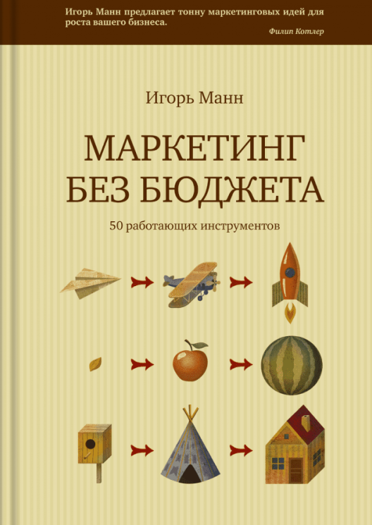 Купить книгу «Маркетинг без бюджета» на Литрес